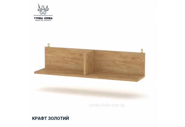 Фото товару «Навісна полиця П-20» у кольорі дуб крафт золотий, загальний вигляд - Компанит - Тумба-Юмба