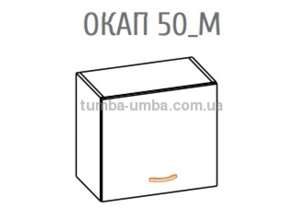 Фото-схема тумбы Оля-МС Окап 50, под вытяжку Мебель-Сервис дешево от производителя с доставкой по всей Украине