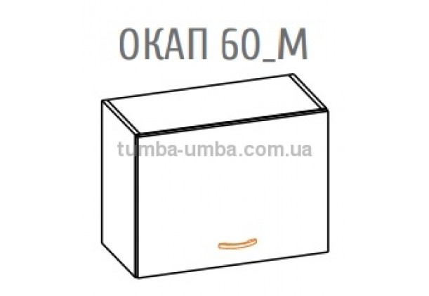 Фото-схема тумбы Оля-МС Окап 60, под вытяжку Мебель-Сервис дешево от производителя с доставкой по всей Украине