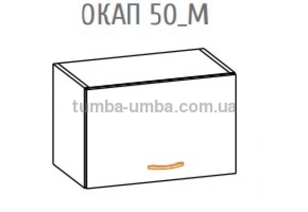 Фото-схема тумбы под вытяжку Алина Окап-50 Мебель-Сервис дешево от производителя с доставкой по всей Украине