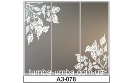 Пескоструйный рисунок А3-078 на три двери шкафа-купе. Цветы