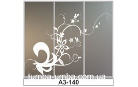 Пескоструйный рисунок А3-140 на три двери шкафа-купе. Узор