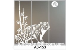 Пескоструйный рисунок А3-153 на три двери шкафа-купе. Тигр