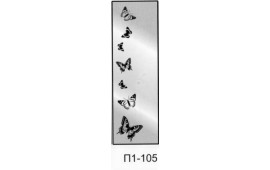 Пескоструйный рисунок П1-105 на одну дверь шкафа-купе. Бабочки