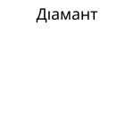 Диамант