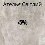 Ателье Светлый +230грн