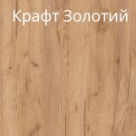 Крафт Золотой