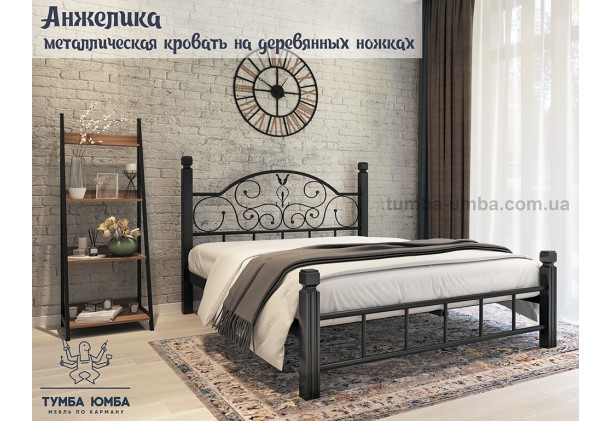 фото стандартная металлическая кровать на деревянных ногах Анжелика Металл-Дизайн в спальню, на дачу или в гостиницу дешево от производителя с доставкой по всей Украине