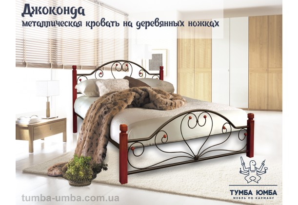 фото стандартная металлическая кровать Джоконда на деревянных ногах Металл-Дизайн в спальню, на дачу или в гостиницу дешево от производителя с доставкой по всей Украине