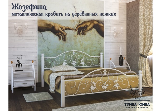 фото стандартная металлическая кровать Жозефина на деревянных ногах Металл-Дизайн в спальню, на дачу или в гостиницу дешево от производителя с доставкой по всей Украине