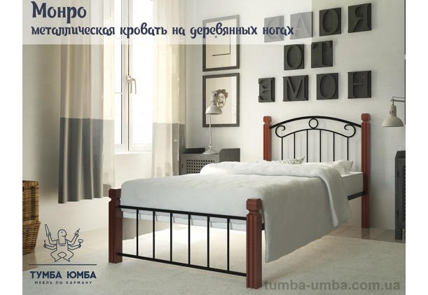 фото стандартная односпальная металлическая кровать Монро Металл-Дизайн в спальню, на дачу или в гостиницу дешево от производителя с доставкой по всей Украине