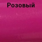Розовый +430грн