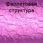 Фиолетовая структура +600грн