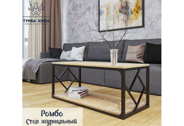 фото недорогий сучасний журнальний стіл Серії Ромбо Метал-Дизайн в інтернет-магазині меблів економ-класу TUMBA-UMBA ™