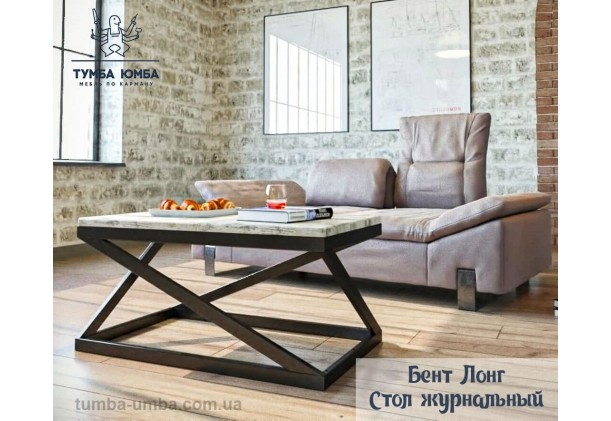 фото недорогой современный журнальный стол Лонг Бент Металл-Дизайн в интернет-магазине мебели эконом-класса TUMBA-UMBA™