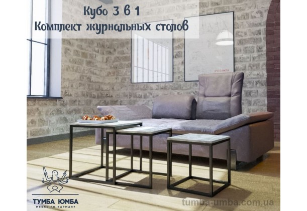 фото недорогой современный журнальный стол Кубо Металл-Дизайн в интернет-магазине мебели эконом-класса TUMBA-UMBA™
