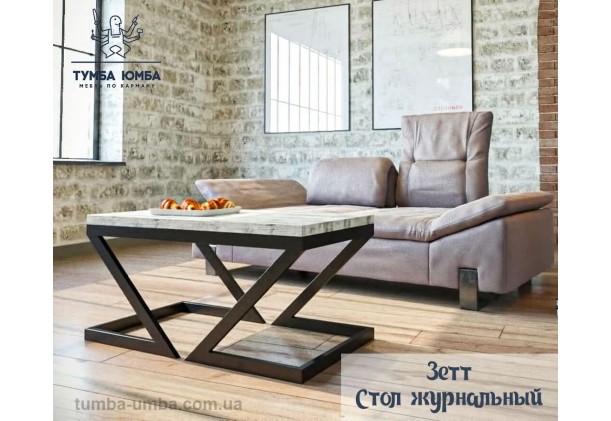 фото недорогой современный журнальный стол Зетт Металл-Дизайн в интернет-магазине мебели эконом-класса TUMBA-UMBA™