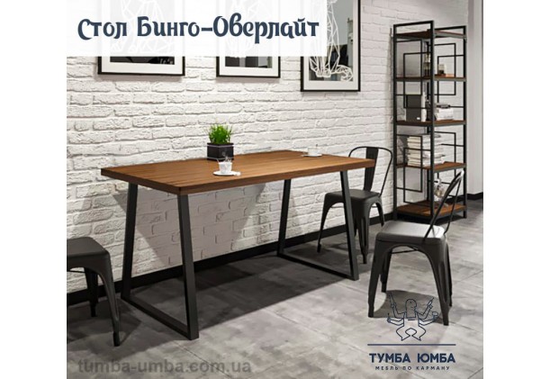 Фото недорогой обеденный стол Бинго Оверлайт для дома дешево от производителя с доставкой по всей Украине